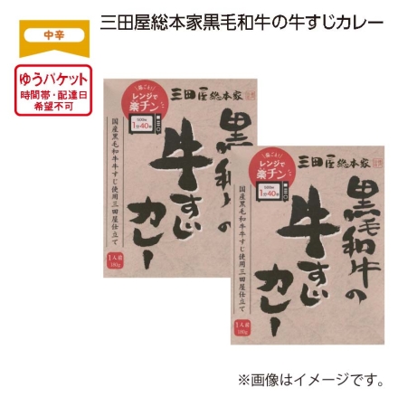 三田屋総本家黒毛和牛の牛すじカレー 180g×2