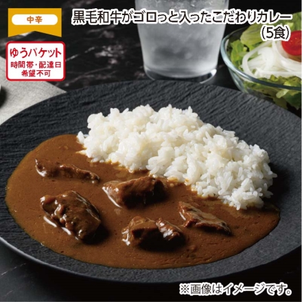 黒毛和牛がゴロっと入ったこだわりカレー Ｂ（5食）