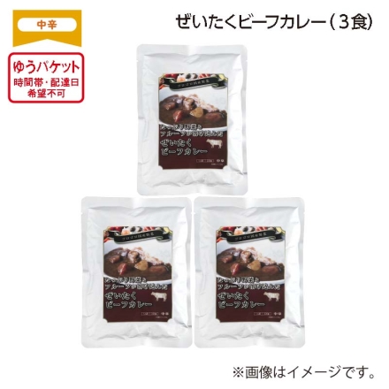 ぜいたくビーフカレー Ａ（3食）