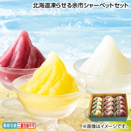 お中元熨斗付き 北海道凍らせる余市シャーベットセット なし・ぶどう・りんご 各75g×4 御中元 夏ギフト ギフト 贈答