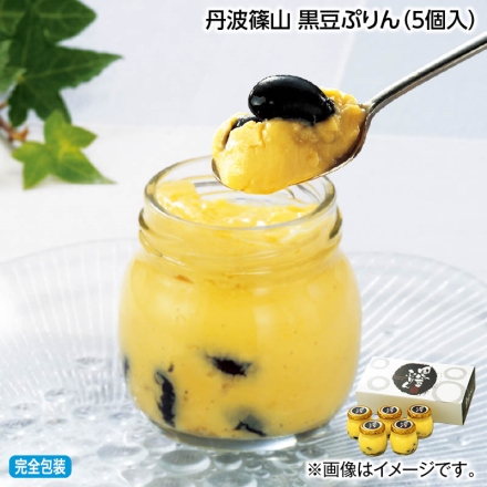 お中元熨斗付き 丹波篠山 黒豆ぷりん（5個入） 御中元 夏ギフト ギフト 贈答