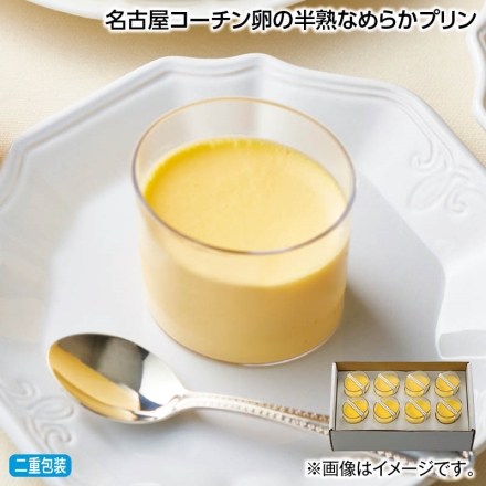 お中元熨斗付き 名古屋コーチン卵の半熟なめらかプリン 70g×8 御中元 夏ギフト ギフト 贈答