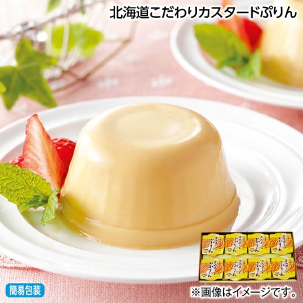 お中元熨斗付き 北海道こだわりカスタードぷりん 105g×8 御中元 夏ギフト ギフト 贈答
