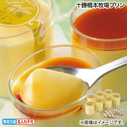 お中元熨斗付き 十勝橋本牧場プリン プリン65ml・カラメルソース5g 各7 御中元 夏ギフト ギフト 贈答