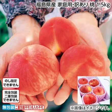 福島県産 家庭用・訳あり 桃 1.5ｋｇ