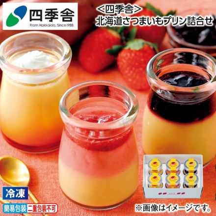 お中元熨斗付き 冷凍 ＜四季舎＞北海道さつまいもプリン詰合せ さつまいもプリン・さつまいもいちごプリン・さつまいもハスカッププリン 各80g×2 御中元 夏ギフト ギフト 贈答