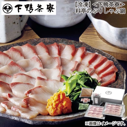 お歳暮のし付き 冷凍 ＜下鴨茶寮＞料亭のぶりしゃぶ鍋 4人前（ブリ200g×2、鍋だし330ml、柚子ぽん酢300ml、葱煮80g、もみじおろし5g×4）