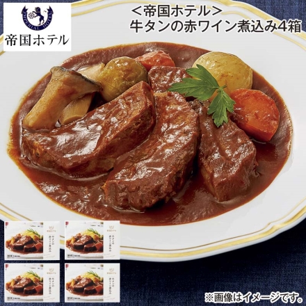 お歳暮のし付き 冷凍 ＜帝国ホテル＞牛タンの赤ワイン煮込み4箱