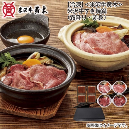 お歳暮のし付き 冷凍 ＜米沢牛黄木＞米沢牛すき焼鍋（霜降り・赤身） 霜降りすき焼鍋・赤身すき焼鍋 各250g×2、すき焼のタレ130g×4