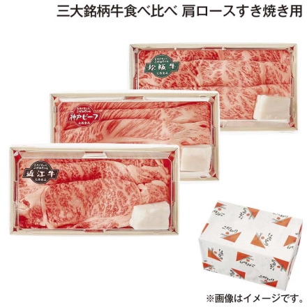 お歳暮のし付き 三大銘柄牛食べ比べ 肩ロースすき焼き用 松阪牛・神戸ビーフ・近江牛 各150g、牛脂付