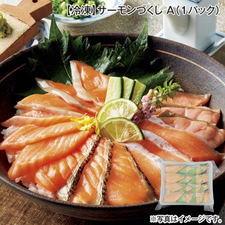 冷凍 サーモンづくし Ａ（1パック） 送料込み
