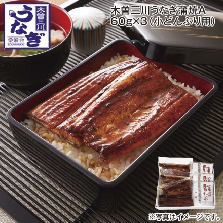 木曽三川うなぎ蒲焼Ａ 60ｇ×3（小どんぶり用） 送料込み