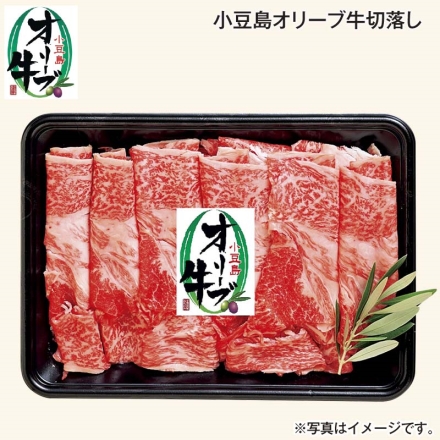 小豆島オリーブ牛切落とし 300ｇ 送料込み