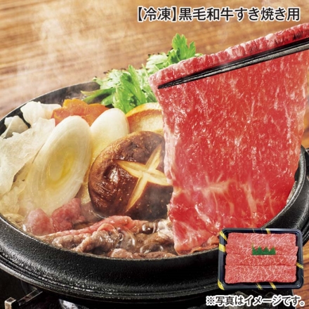 冷凍 黒毛和牛すき焼き用 500g 送料込み