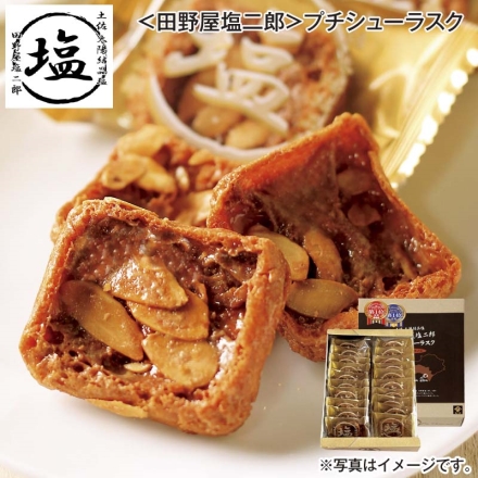 ＜田野屋塩二郎＞プチシューラスク 20枚 送料込み