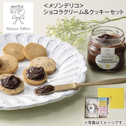 ＜メゾンデリコ＞ショコラクリーム＆クッキーセット ソイクッキー（きなこ・ごま・黒豆 各3枚）、ヘーゼルナッツショコラクリーム80g 送料込み