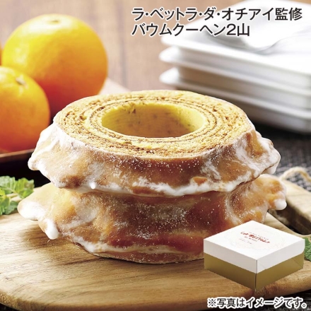 ラ・ベットラ・ダ・オチアイ監修 バウムクーヘン2山 送料込み