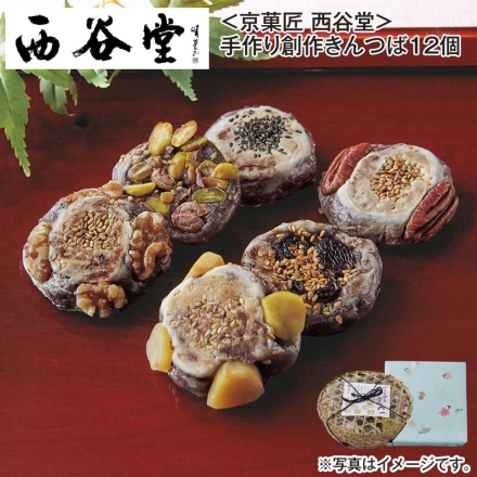 ＜京菓匠 西谷堂＞手作り創作きんつば12個 送料込み