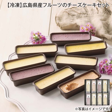 冷凍 広島県産フルーツのチーズケーキセット 360g（レモン・ピオーネ・いちご・梨・ブルーベリー・りんご・桃・みかん 各1個） 送料込み