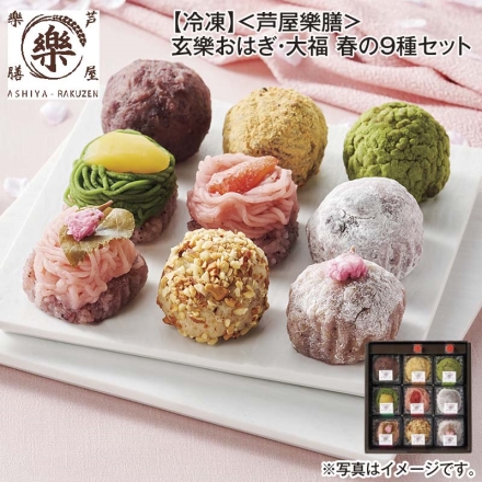 冷凍 ＜芦屋樂膳＞玄樂おはぎ・大福 春の9種セット 送料込み
