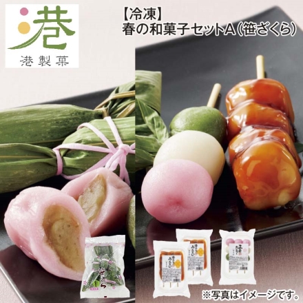 冷凍 春の和菓子セットＡ（笹ざくら） 笹ざくら225g（5個）、串団子（みたらし）195g（3本）×2、三色団子135g（3本） 送料込み