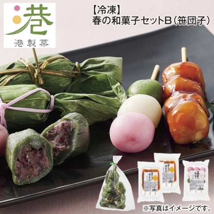 冷凍 春の和菓子セットＢ（笹団子） 笹団子（粒あん）250g、串団子（みたらし）195g（3本）×2、三色団子135g（3本） 送料込み