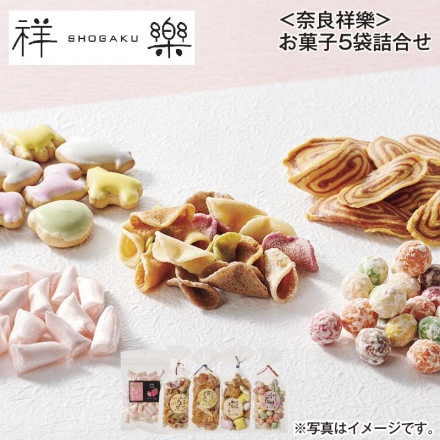 ＜奈良祥樂＞お菓子5袋詰合せ 味十色ふきよせ50g、動物ヨーチ・食べる飴古都華 各80g、小花豆・笹かりんとう 各85g 送料込み