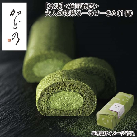 冷凍 ＜角野商店＞大人の抹茶ろーるけーきＡ（1個） 送料込み