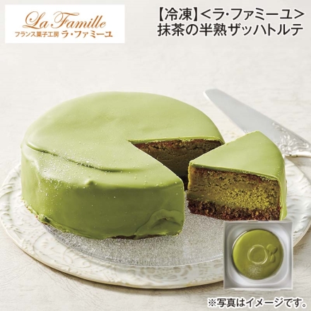 冷凍 ＜ラ・ファミーユ＞抹茶の半熟ザッハトルテ 1個（約直径12cm） 送料込み