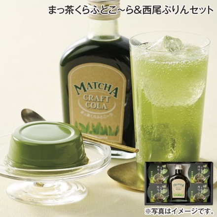 まっ茶くらふとこ～ら＆西尾ぷりんセット まっ茶くらふとこ～ら255g、西尾ぷりん82g×4 送料込み