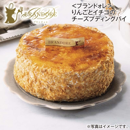 ＜ブランドォレ＞りんごとイチゴのチーズプディングパイ 1個（約直径12cm） 送料込み