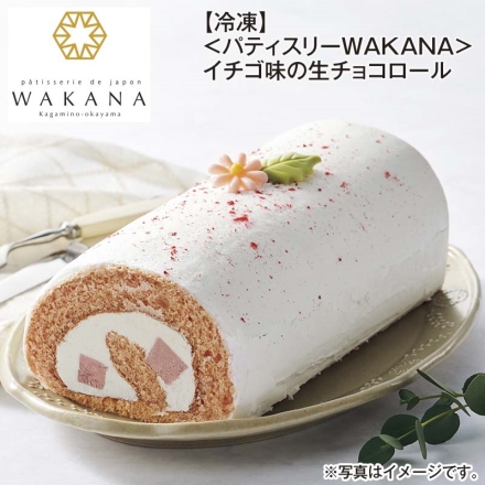冷凍 ＜パティスリーＷＡＫＡＮＡ＞イチゴ味の生チョコロール 1本（約長さ17cm）、チョコレート飾り2個(別添) 送料込み