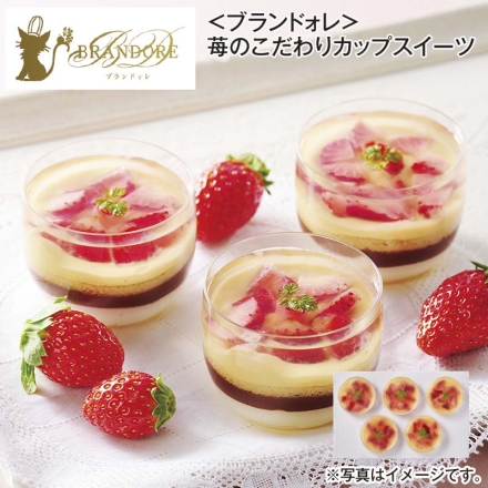 ＜ブランドォレ＞苺のこだわりカップスイーツ 5個 送料込み