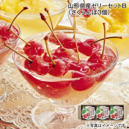 山形県産ゼリーセットＢ（さくらんぼ3個） 送料込み
