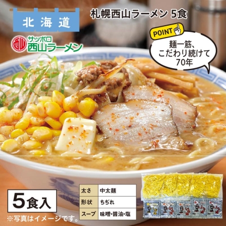 札幌西山ラーメン 5食