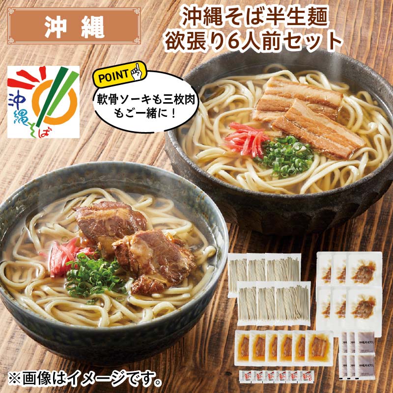 沖縄そば半生麺 欲張り6人前セット 送料込み