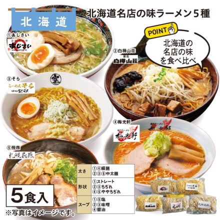 北海道名店の味ラーメン 5種