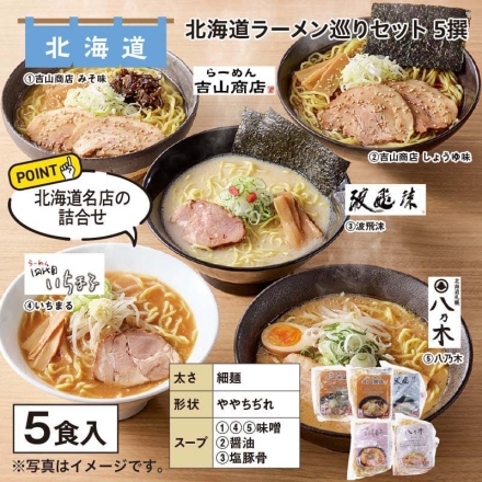 北海道ラーメン巡りセット 5撰