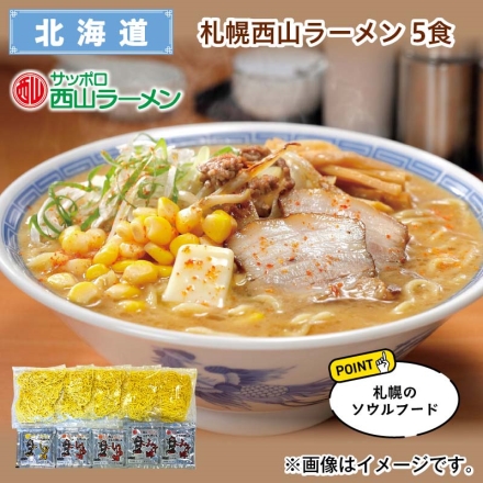 札幌西山ラーメン 5食 送料込み