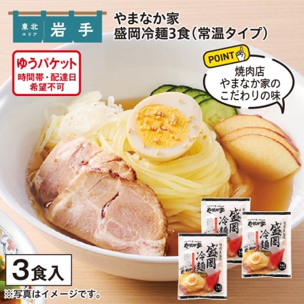 やまなか家 盛岡冷麺 3食