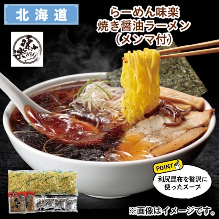 らーめん味楽 焼き醤油ラーメン（メンマ付） 生めん120g・焼き醤油スープ50g 各4、味付メンマ50g×2 送料込み