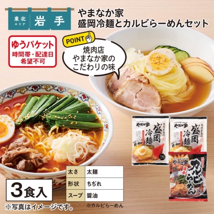 やまなか家 盛岡冷麺とカルビらーめんセット 盛岡冷麺（めん110g、スープ30g）×2、カルビらーめん（めん70g、スープ52g）