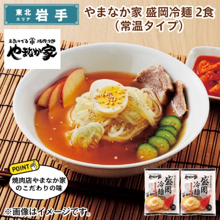 やまなか家 盛岡冷麺 2食（常温タイプ） 送料込み