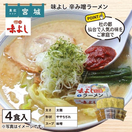 味よし 辛み噌ラーメン 生めん130g・味噌スープ45g・ガラスープ44g・辛味の素20g 各4
