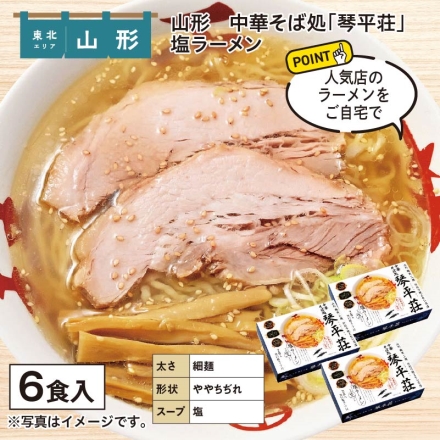 山形 中華そば処「 琴平荘 」塩ラーメン （生めん110g・スープ41g 各2）×3