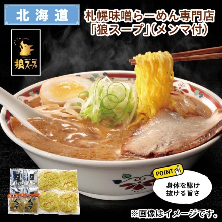 札幌味噌らーめん専門店「 狼スープ 」（メンマ付） 生めん120g・味噌スープ70g 各4、味付メンマ50g×2 送料込み