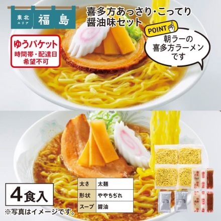 喜多方あっさり・こってり醤油味セット めん80g×4、あっさり醤油スープ27.5g・こってり醤油スープ41.5g 各2