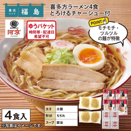 喜多方ラーメン4食とろけるチャーシュー付
