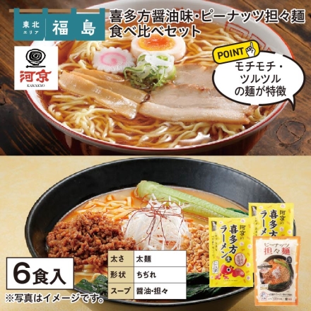 喜多方醤油味・ピーナッツ担々麺食べ比べセット 喜多方ラーメン（生めん120g・醤油スープ35g 各2）×2、ピーナッツ担々麺（生めん120g・担々麺スープ45g 各2）