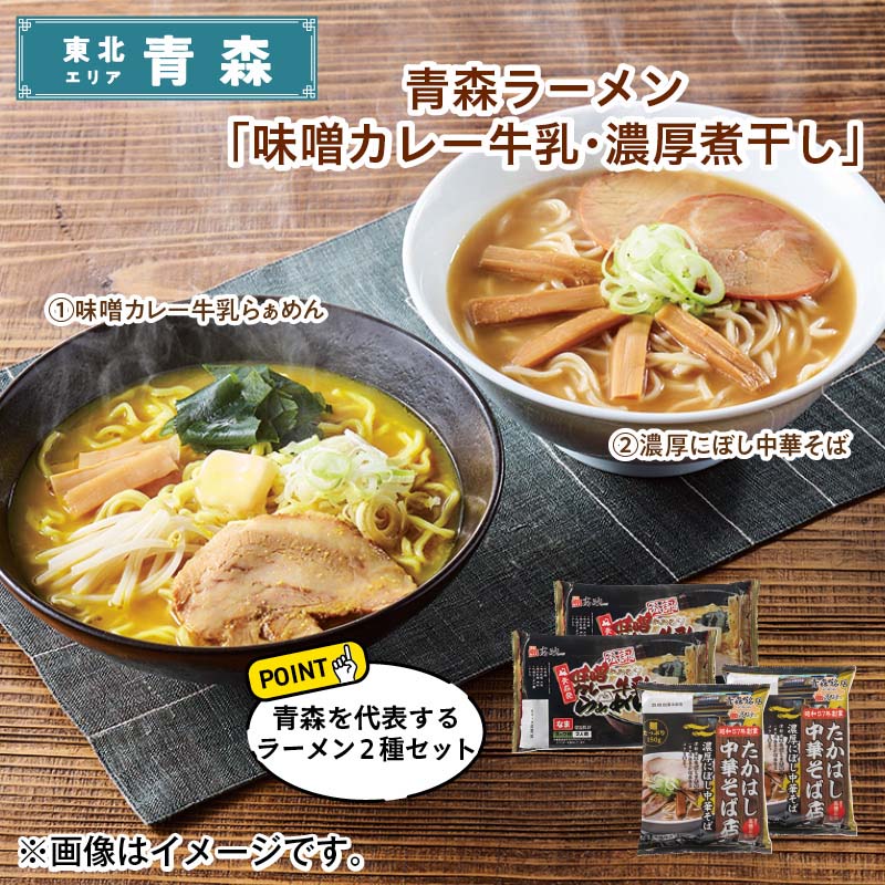 青森ラーメン「 味噌カレー牛乳・濃厚煮干し 」 （1）味噌カレー牛乳らぁめん340g（生めん110g×2、スープ付）・（2）煮干し中華そば216g（生めん150g、スープ付）各2 送料込み